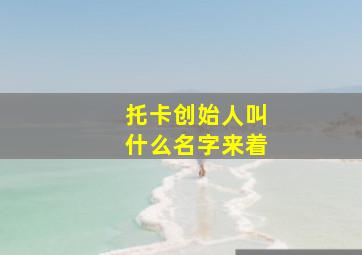 托卡创始人叫什么名字来着