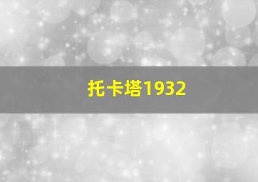 托卡塔1932