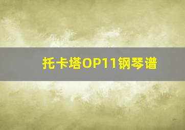 托卡塔OP11钢琴谱