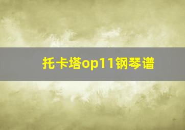 托卡塔op11钢琴谱