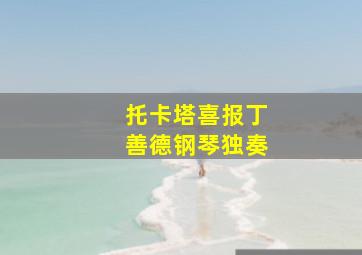 托卡塔喜报丁善德钢琴独奏