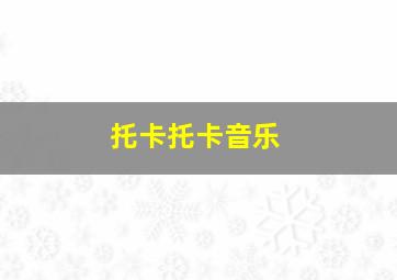 托卡托卡音乐