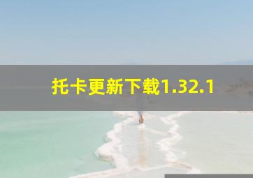 托卡更新下载1.32.1