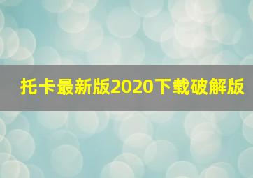 托卡最新版2020下载破解版