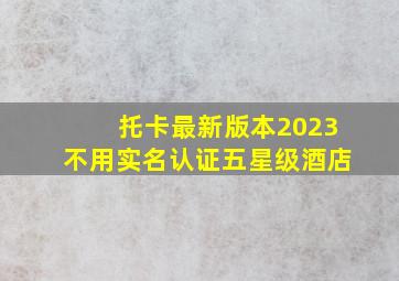 托卡最新版本2023不用实名认证五星级酒店