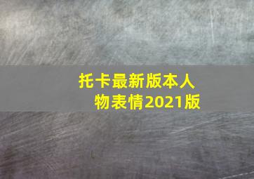 托卡最新版本人物表情2021版