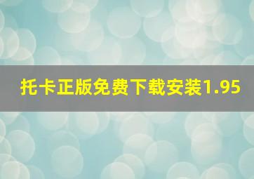 托卡正版免费下载安装1.95