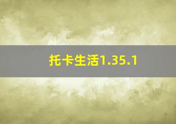 托卡生活1.35.1