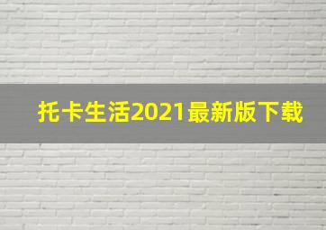 托卡生活2021最新版下载