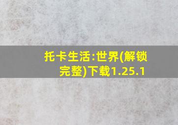 托卡生活:世界(解锁完整)下载1.25.1