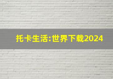 托卡生活:世界下载2024