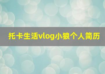 托卡生活vlog小狼个人简历