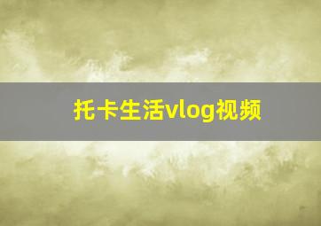 托卡生活vlog视频