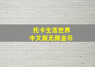 托卡生活世界中文版无限金币