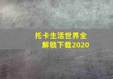 托卡生活世界全解锁下载2020