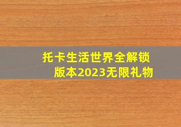 托卡生活世界全解锁版本2023无限礼物