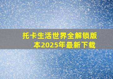 托卡生活世界全解锁版本2025年最新下载