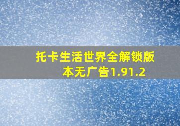 托卡生活世界全解锁版本无广告1.91.2