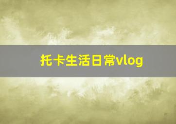 托卡生活日常vlog