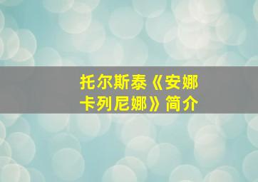 托尔斯泰《安娜卡列尼娜》简介