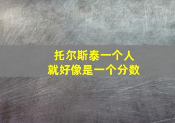 托尔斯泰一个人就好像是一个分数