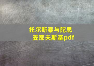 托尔斯泰与陀思妥耶夫斯基pdf