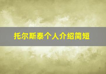 托尔斯泰个人介绍简短