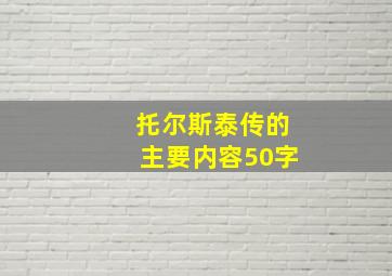 托尔斯泰传的主要内容50字