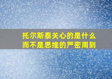 托尔斯泰关心的是什么而不是思维的严密周到