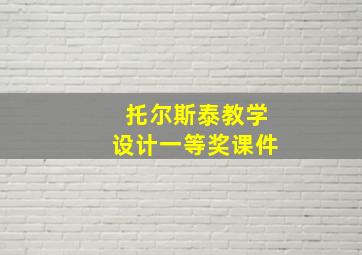 托尔斯泰教学设计一等奖课件