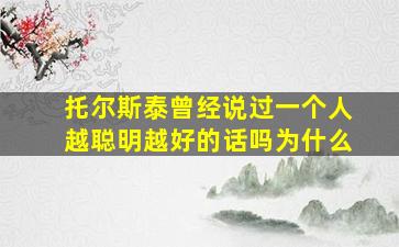 托尔斯泰曾经说过一个人越聪明越好的话吗为什么