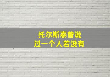 托尔斯泰曾说过一个人若没有