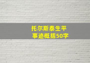 托尔斯泰生平事迹概括50字