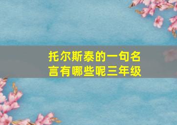 托尔斯泰的一句名言有哪些呢三年级