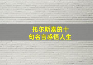 托尔斯泰的十句名言感悟人生