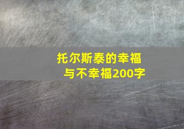 托尔斯泰的幸福与不幸福200字