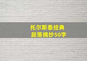 托尔斯泰经典段落摘抄50字