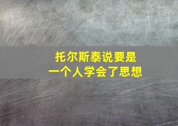 托尔斯泰说要是一个人学会了思想