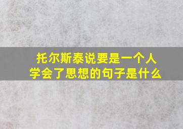 托尔斯泰说要是一个人学会了思想的句子是什么