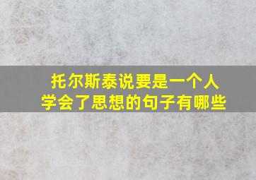 托尔斯泰说要是一个人学会了思想的句子有哪些