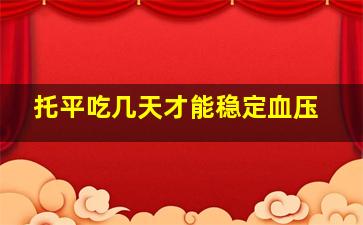 托平吃几天才能稳定血压