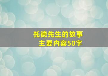 托德先生的故事主要内容50字