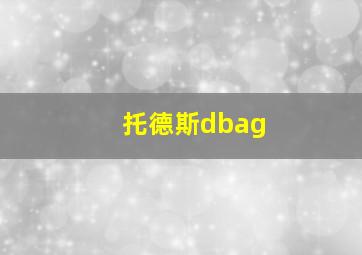 托德斯dbag