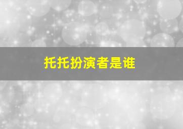 托托扮演者是谁