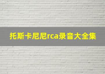 托斯卡尼尼rca录音大全集