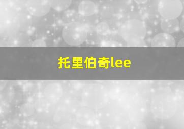 托里伯奇lee