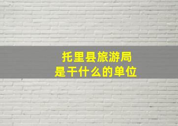 托里县旅游局是干什么的单位