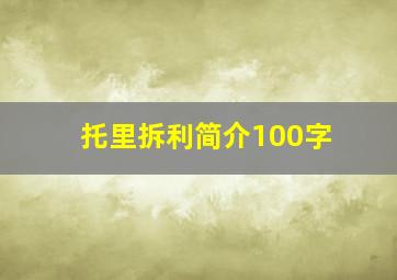 托里拆利简介100字