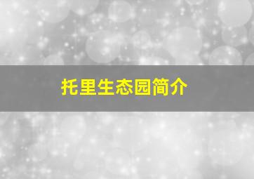 托里生态园简介