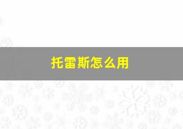 托雷斯怎么用